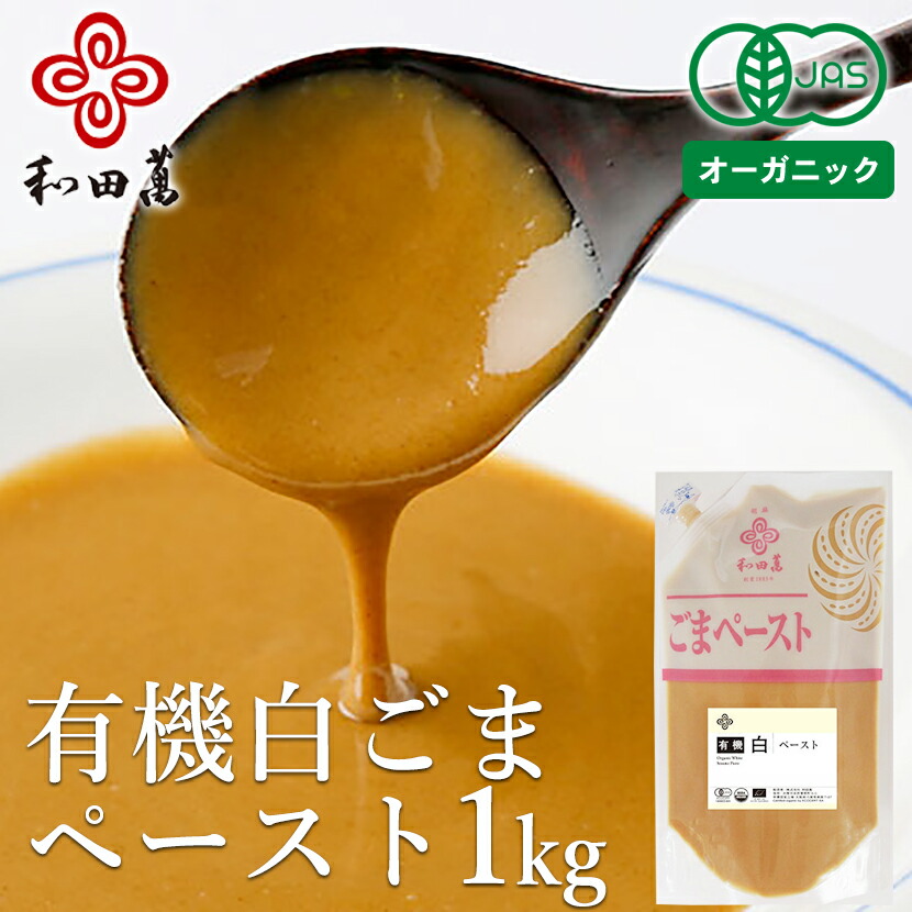 和田萬 有機白ごまペースト(皮付き) 1kg 商品画像