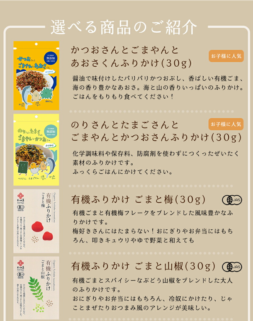 和田萬選べる無添加ふりかけ5袋セット有機ごま塩調味料高級ごまあえ胡麻ゆず赤しそ梅ハンバーグのもとナムルのもとオーガニックご飯のお供お取り寄せこども幼児送料無料