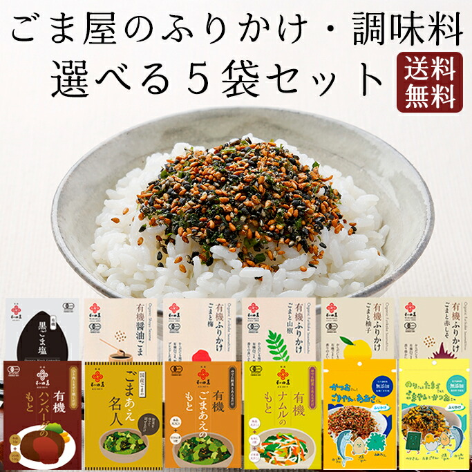 和田萬 選べる無添加ふりかけ 5袋セット 有機 ごま塩 調味料 高級 ごまあえ 胡麻 ゆず 赤しそ 梅干し ハンバーグのもと ナムルのもと オーガニック 食品 ご飯のお供 お取り寄せ こども 幼児 送料無料 和田萬 選べる無添加ふりかけ 5袋セット 有機 ごま塩 調味料 高級 ごまあえ 胡麻 ゆず 赤しそ 梅干し ハンバーグのもと ナムルのもと オーガニック 食品 ご飯のお供 お取り寄せ こども 幼児 送料無料