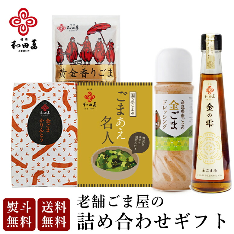 和田萬次郎 ギフトセット 調味料 オイル 健康食品 保存料 無添加 父の日 黄金香りごま 金ごま ドレッシング 国産ごまのごまあえ名人 かりんとう お中元 ごま油 高級 詰め合わせ 贈答用 年配 大阪 お取り寄せ 食品 胡麻油 送料無料 60代 プレゼント 70代 常温