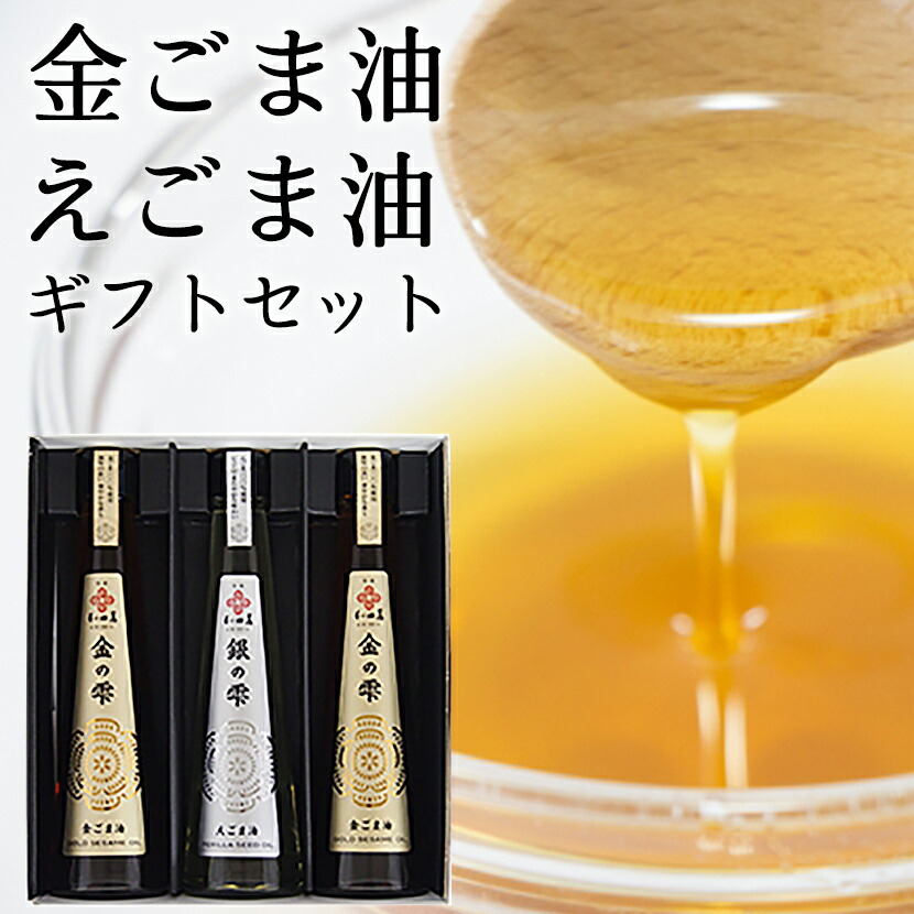 楽天市場】和田萬 ごま油 えごま油 高級 180g 3本 母の日 ギフトセット ...