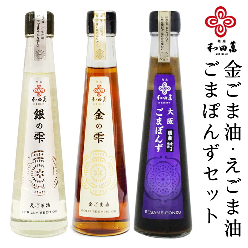 和田萬 調味料3本セット 大阪ごまぽんず 金ごま油 えごま油 ギフト 父の日 無添加 調味料 セット ごま油 高級 ポン酢 オイル 食用油 贈答用 オメガ3 お取り寄せ 大阪 食用植物油 荏胡麻油 胡麻油 お中元 油 お祝い 内祝 仏事 送料無料 60代 プレゼント 50代