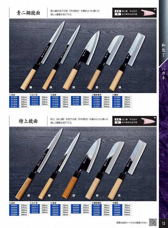青木切れ物製造所 210粍 鎌形薄刃 青二鋼鏡面 01355