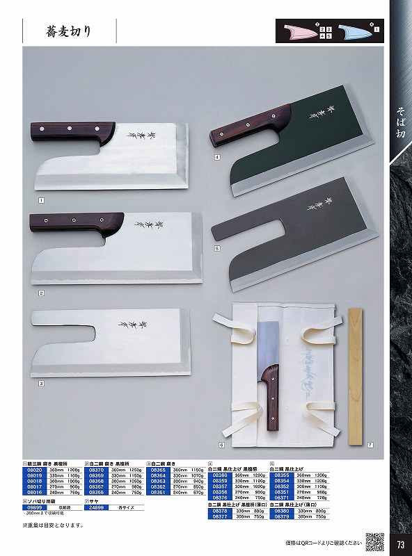 青木切れ物製造所 330粍 蕎麦切り 白二鋼 黒仕上 まっ黒柄(薄口) 08378