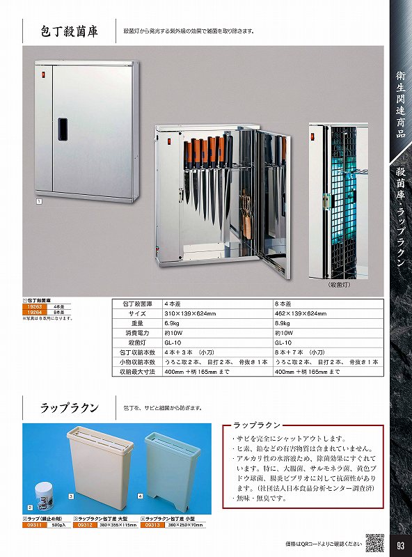 青木裁断師製造所 まかない方無菌化庫 8本差 19264