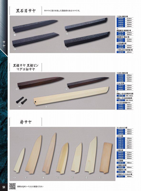青木裁断師製造所 450粍 鮪用 朴サヤ(いの一番付) 24461