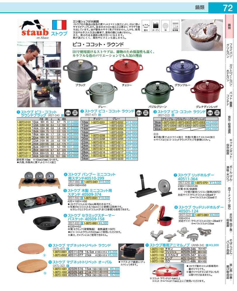 ストウブ ピコ・ココット ラウンド ２０珊薄墨色４０５０９－３０４ RST4736