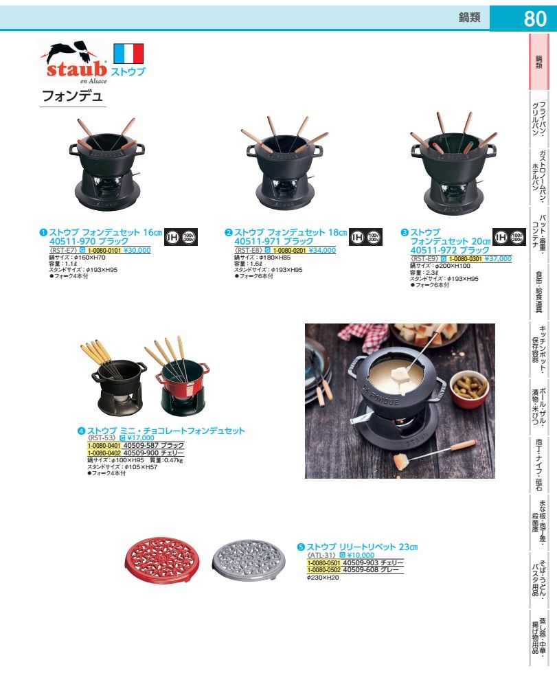 ストウブ フォンデュセット 20糎 40511－972 黒 RSTE901