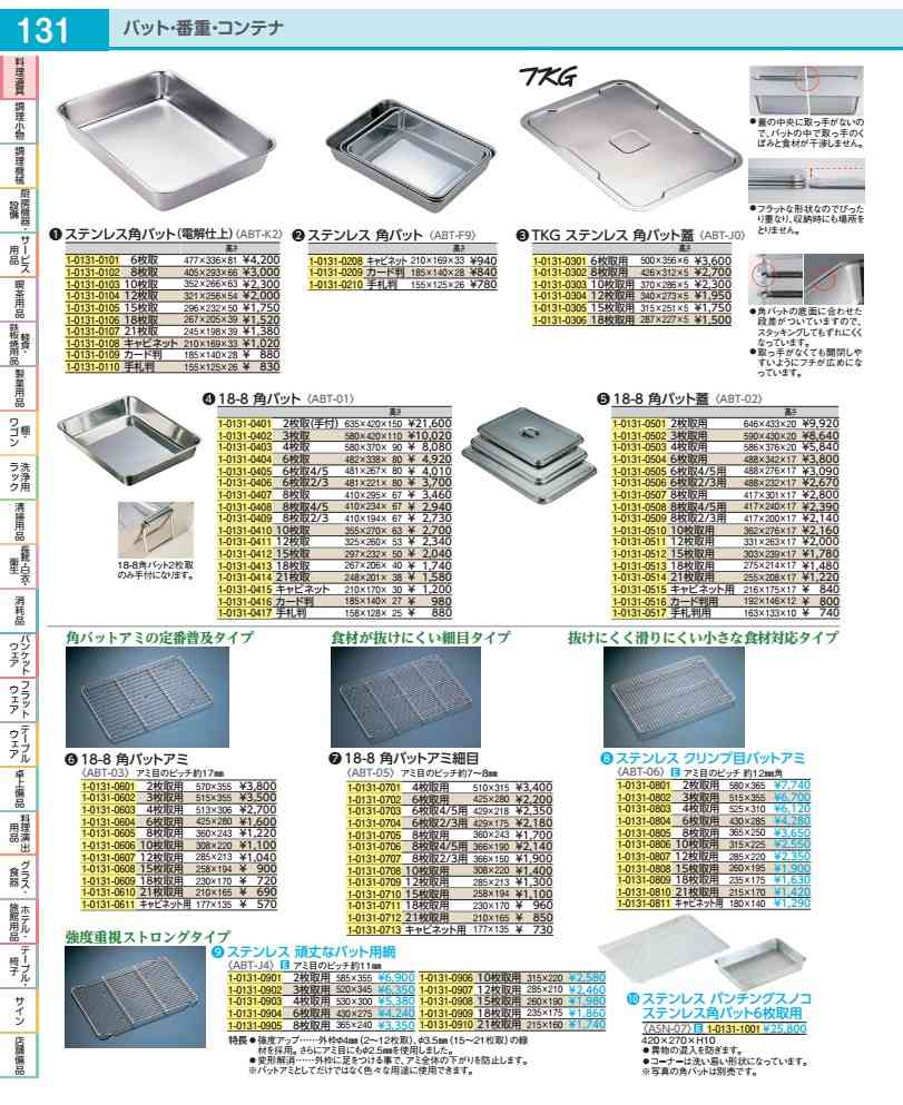 ステンレスパンチングスノコ ステンレス角バット６枚取用 ASN0701