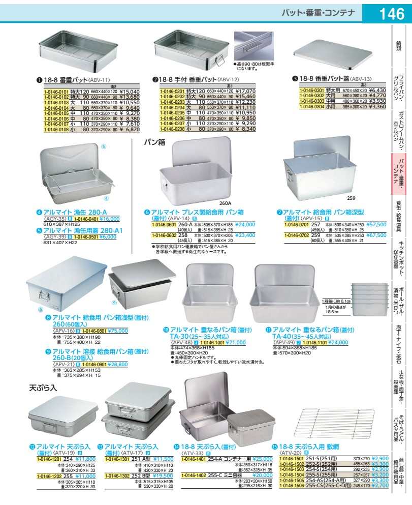 アルマイト 天ぷら入（蓋付） ２５１ Ａ型 ATV171