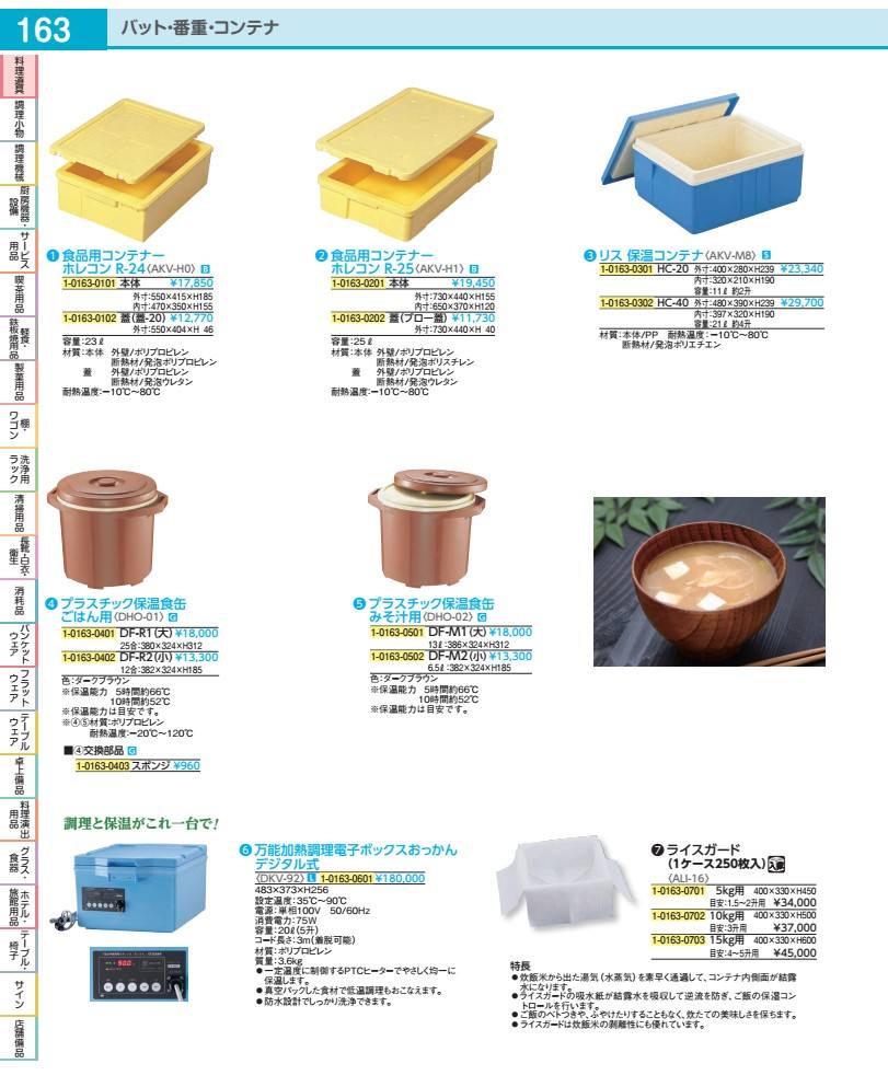 食料雑貨類用容れもの ホレコン Ｒ－２５ 蓋 AKVH12