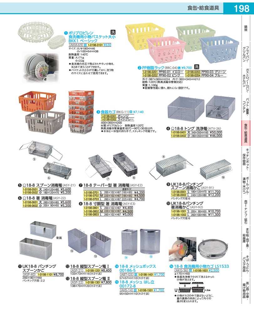 ＵＫ１８－８パンチングスプーン消毒かご Ｌ ASY912