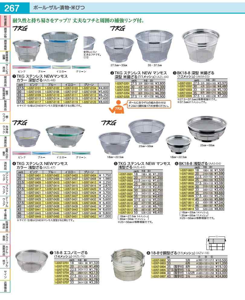１８－８寸胴型ざる（１１メッシュ） ４３糎（引き取り人付） ２斗 AZV18043