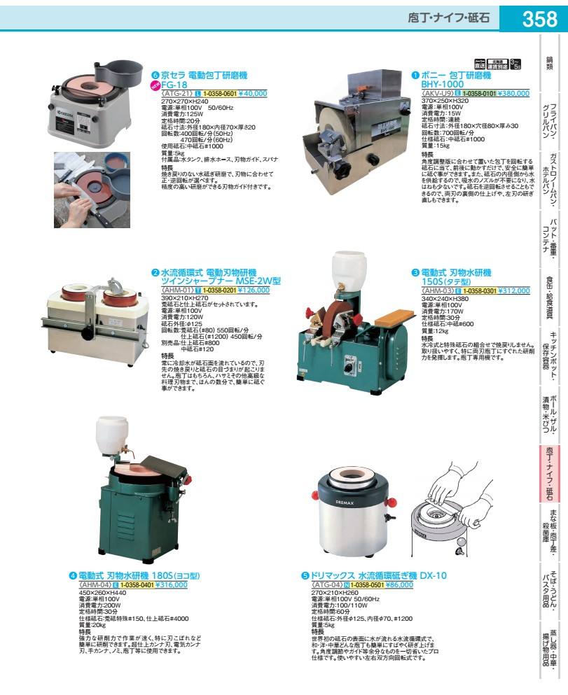 流水循環過程式 電動切り手研機 ツインシャープナーＭＳＥ２Ｗ型 AHM01
