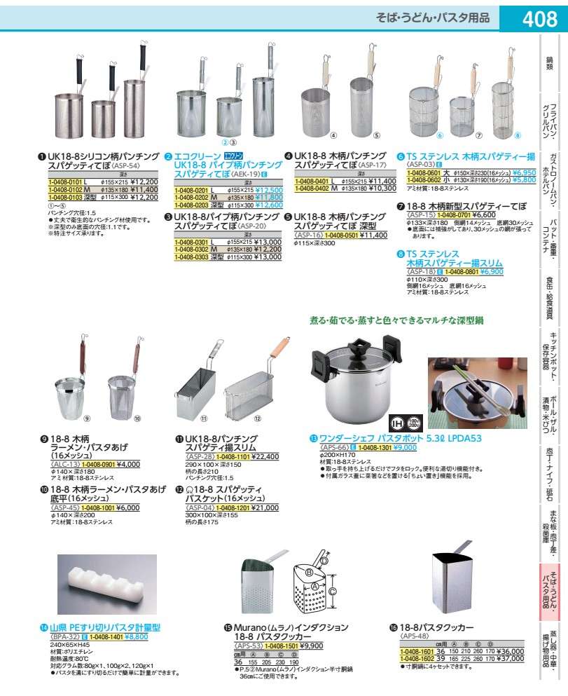 ＵＫ１８－８木柄パンチング スパゲッティてぼ　深型 ASP16