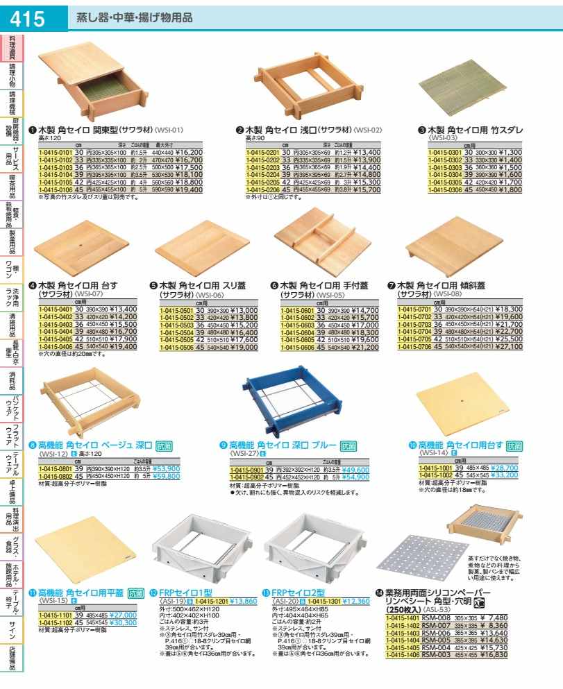 高役立つこと角セイロ用台す ４５ｃｍ用 WSI14045