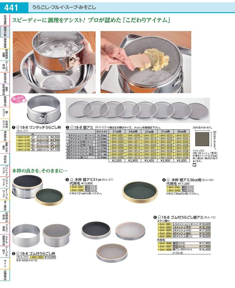 ＳＡ１８－８ゴム付うらごし替アミ （代用毛）　荒目 BUL10005
