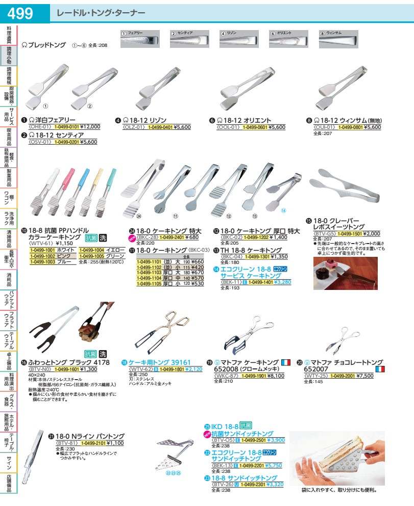 ＳＡ洋白妖精 ブレッドトング OHE01099