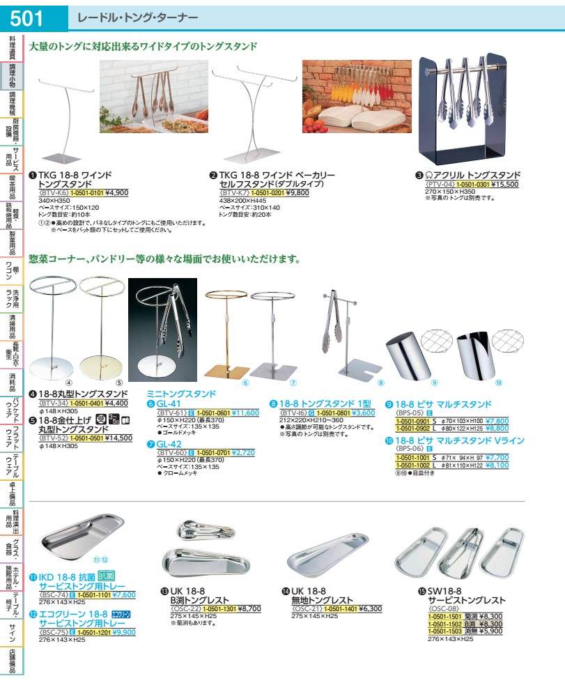 １８－８金完成丸型トングスタンド  BTV52