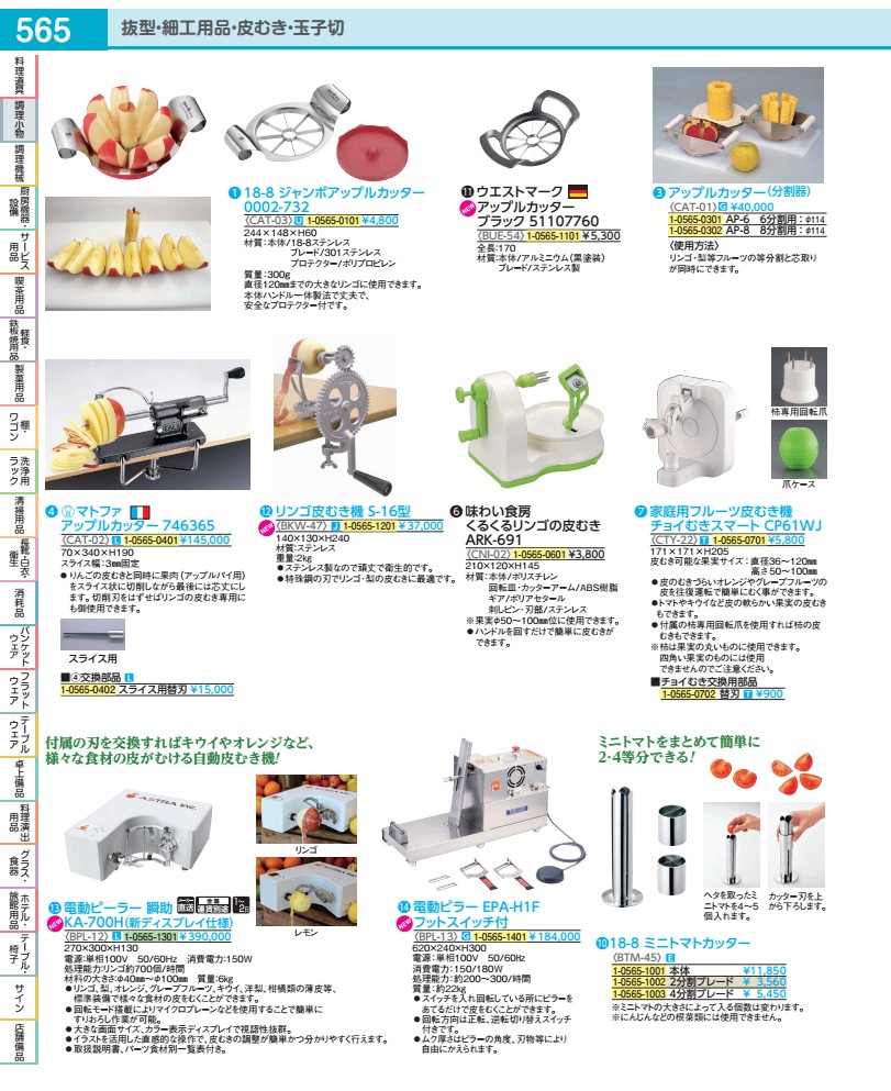アップル截断機（取りわける器） ＡＰ－８ CAT01008