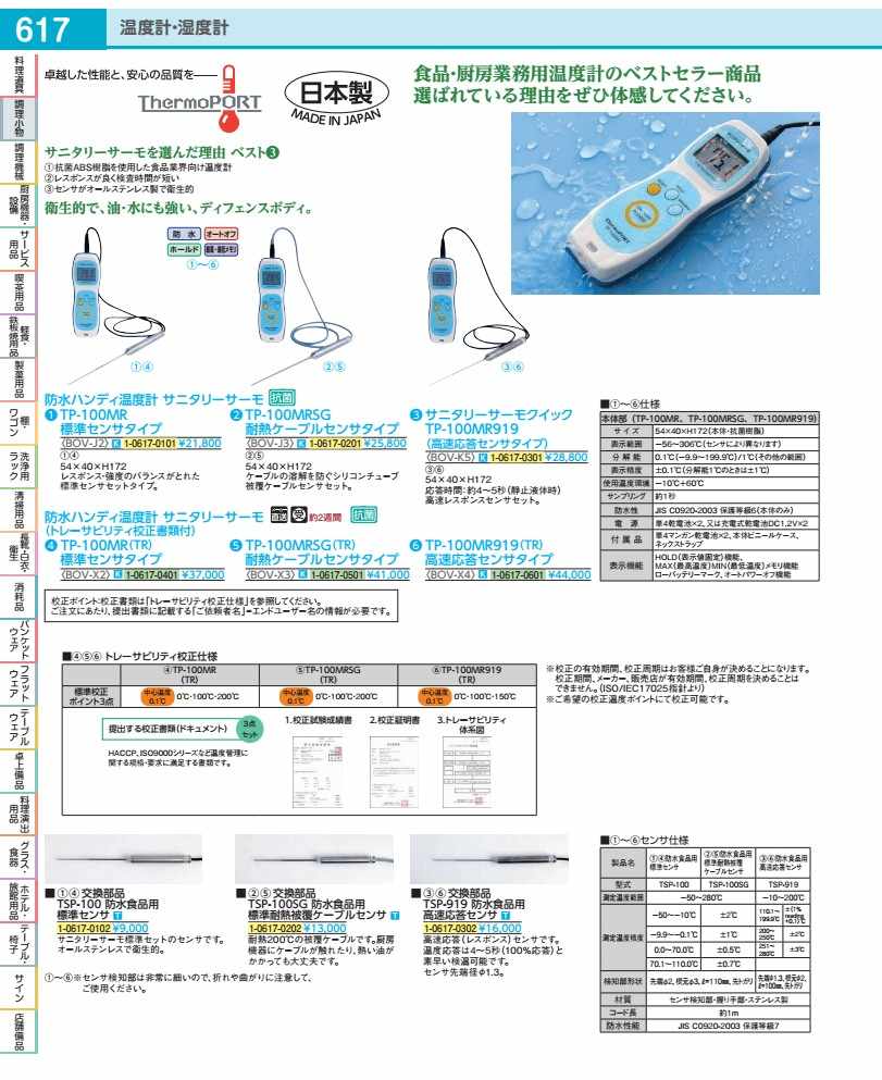 防水ハンディ温度計TP−100MRSG用 センサー TSP−100SG BOVJ3011|WADA TOKI