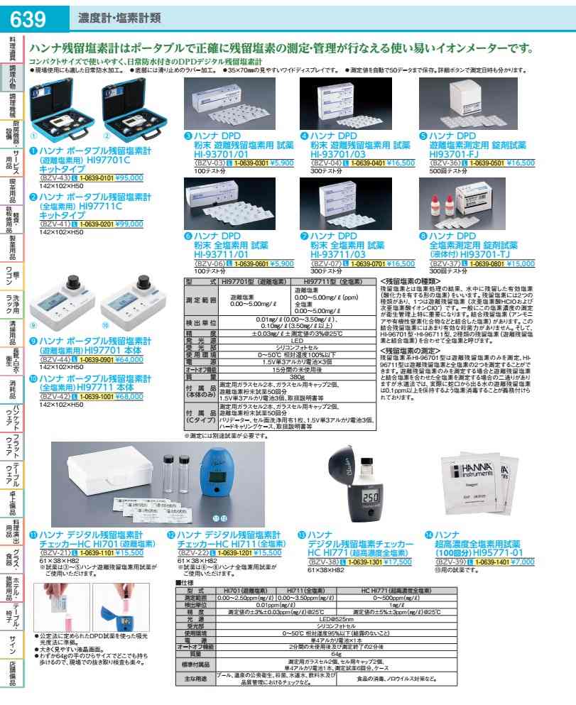 ハンナ デジタル残留Cl計チェッカーＨＣ ＨＩ７１１（全Cl） BZV2201