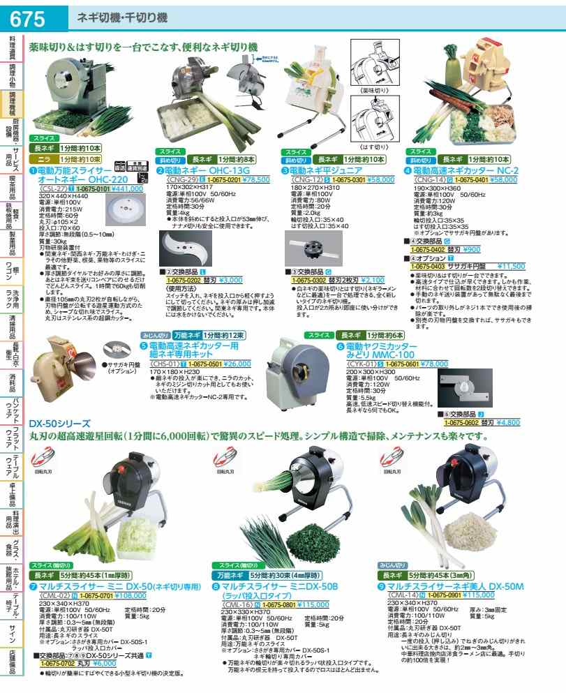 マルチスライサーミニ ＤＸ－５０  CML02