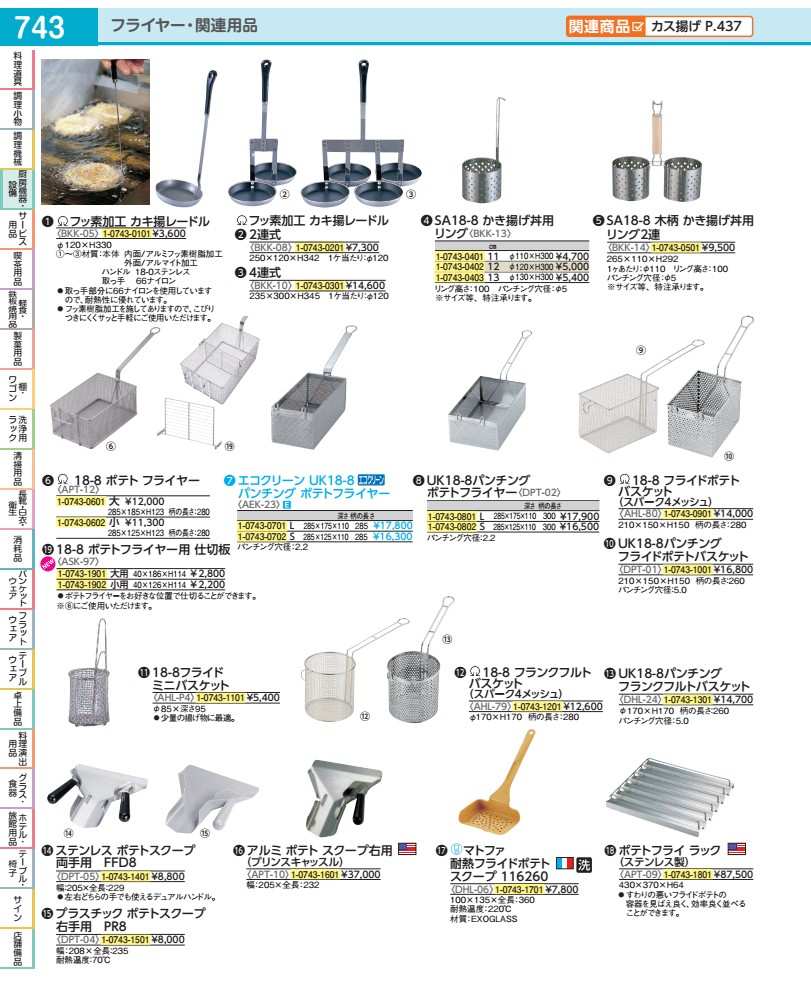 ＳＡ１８－８フライドポテトバスケット AHL80