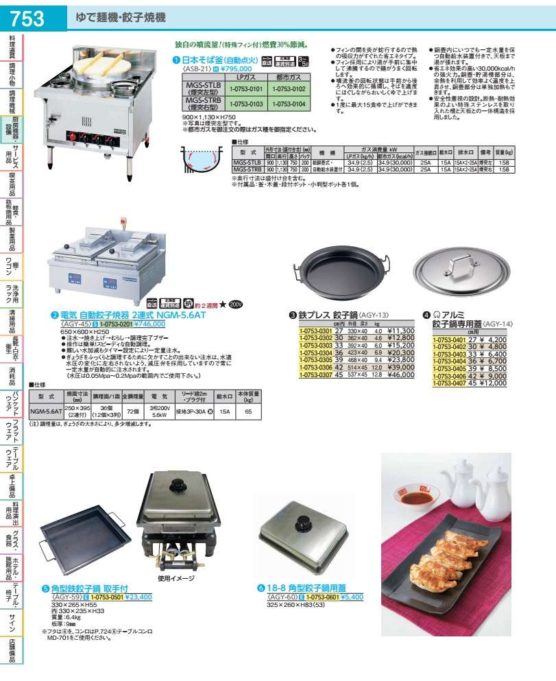 明かり自動小銃餃子焼器２連式 ＮＧＭ－５．６ＡＴ ３相２００Ｖ AGY45