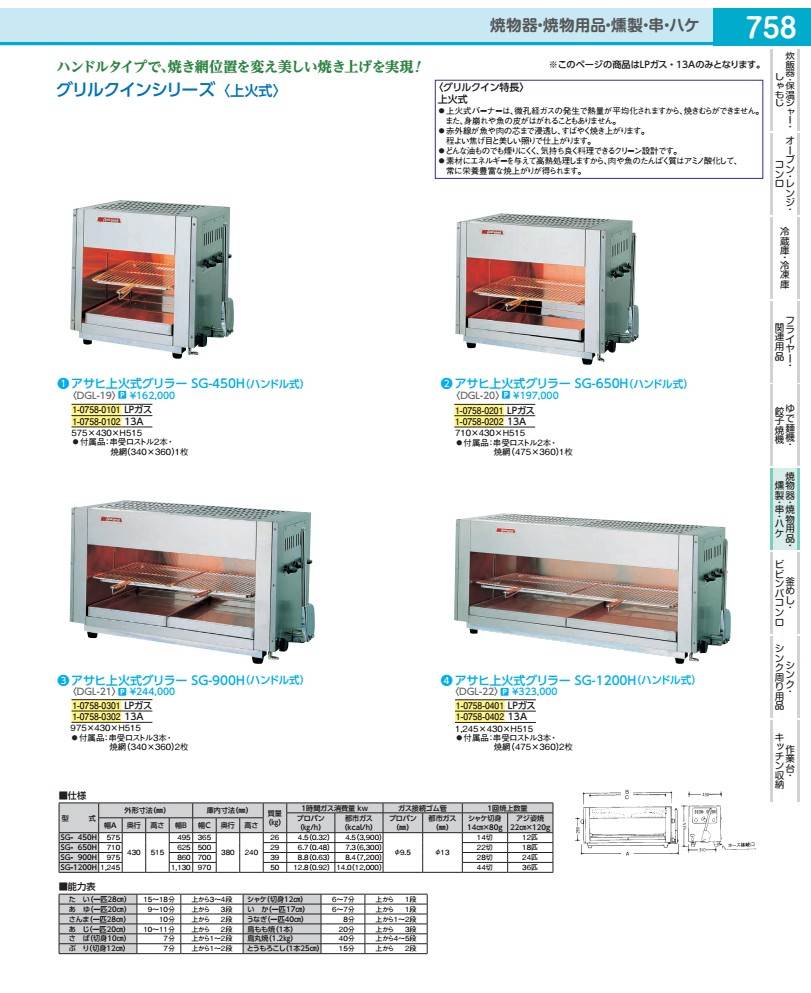 アサヒ　上火式グリラー　ＳＧ&minus;４５０Ｈ ＬＰガス DGL191｜WADA TOKI