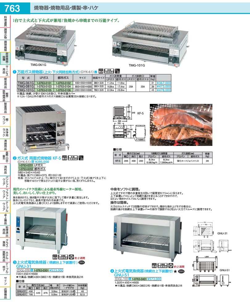 上火式灯し火魚焼器 ＧＮＵ－５１  DGL10