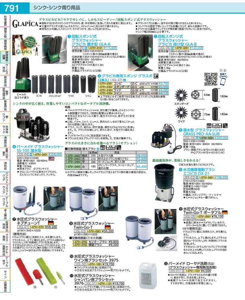 水圧式グラスウォッシャー用真っただ中毛はらい ネプ・Ｔｗｉｎ兼用 ３７５１ JGL01001 キッチン用品・食器・調理器具-その他