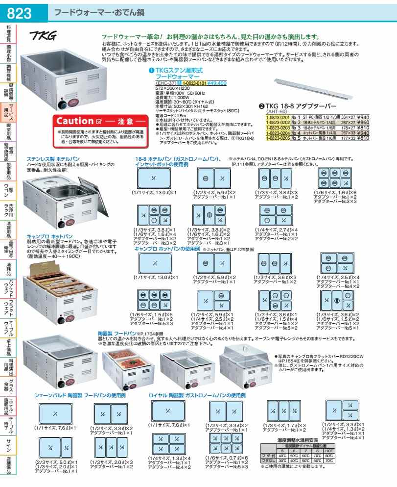 TKG ステン湯煎式フードウォーマー EHC37