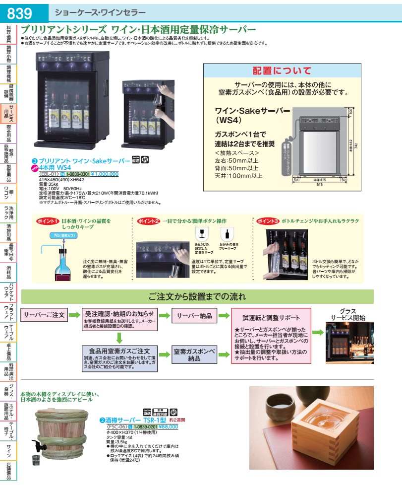 酒樽サーヴァー ＴＳＲ－１型  FSC0601