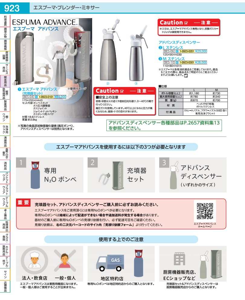 エスプーマ 現金前貸し（詰め直す器）用 部分品：屁っ放り翦断応力合わせる器 BES04012