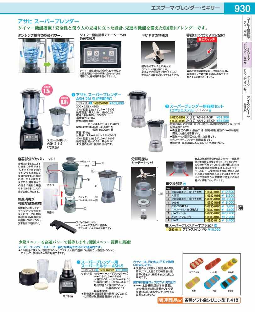 アサヒ スーパーブレンダー ＡＳＨ－２用 容器（大） FBL37018