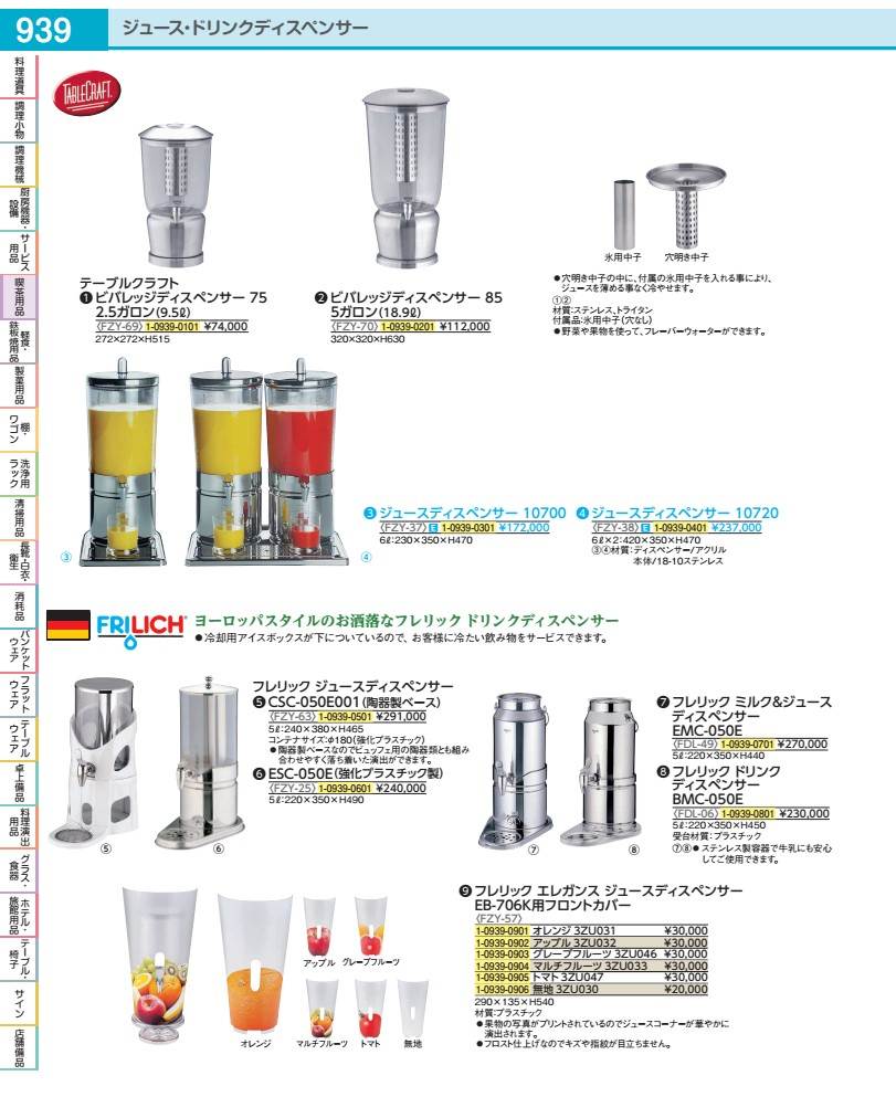 清涼飲料水ディスペンサー １０７００  FZY3701