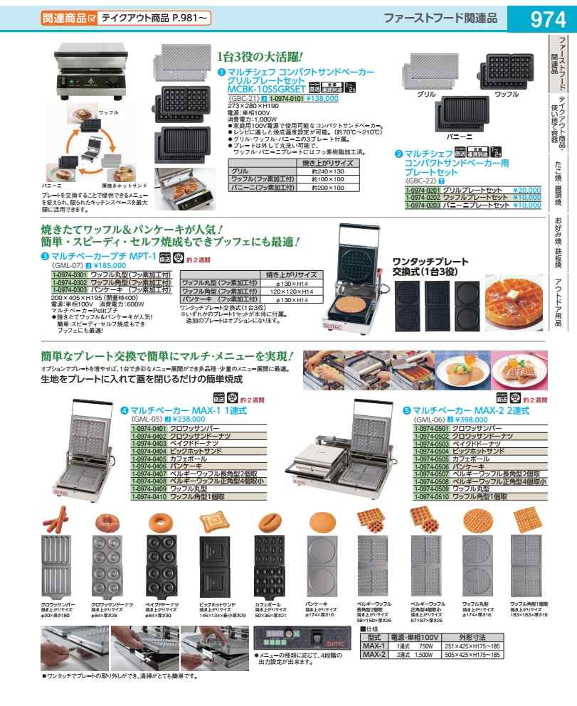 マルチベーカー　ＭＡＸ－２　２連式 ワッフル角型１個取 GML0610