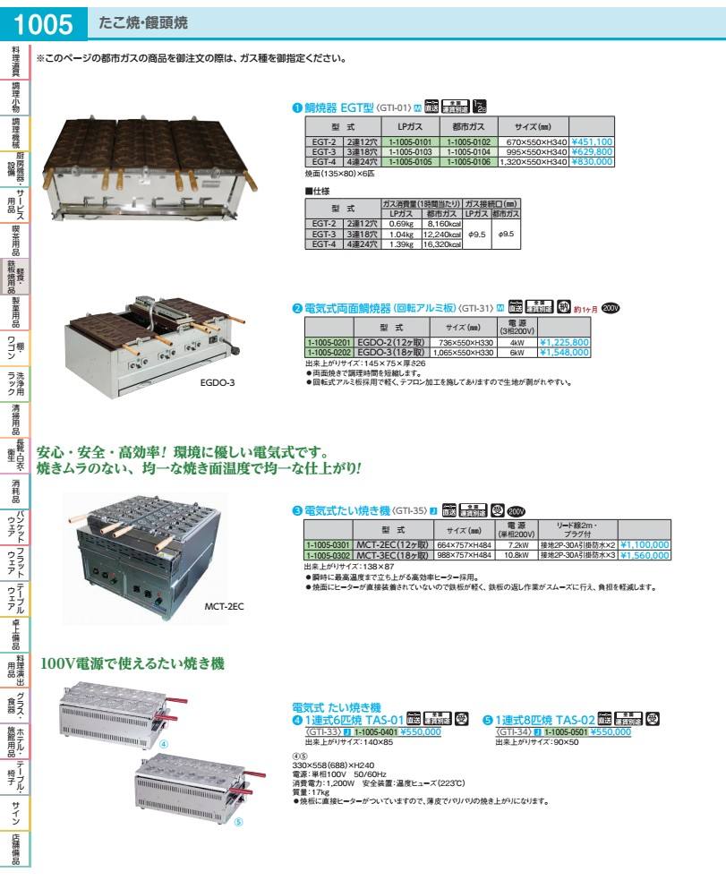 灯し火式 ミニたい焼き機 １連式８匹焼 ＴＡＳ－０２ GTI3401