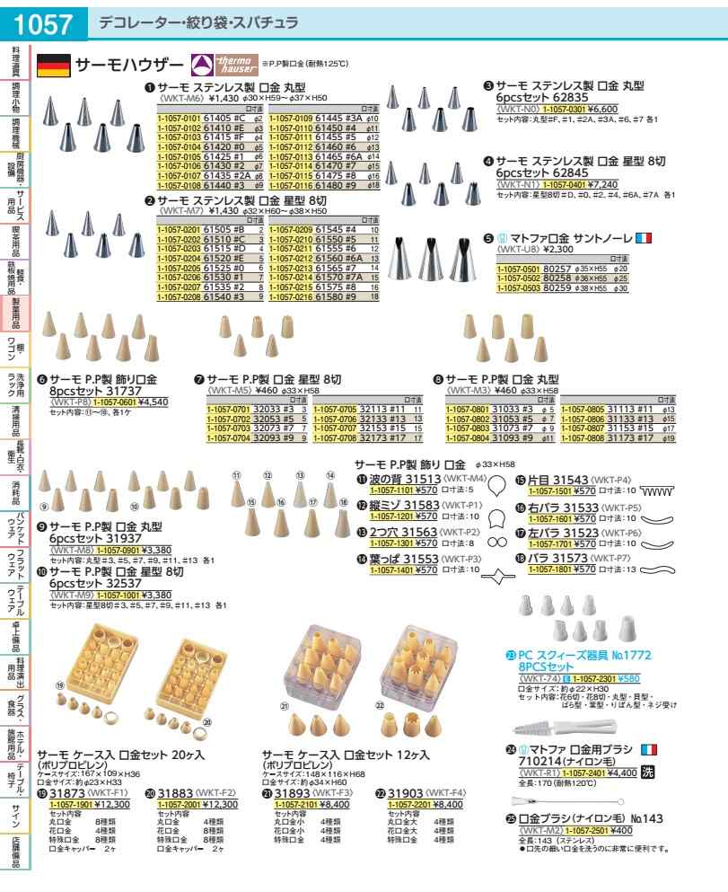 サーモ　ケース入口金セット２０ケ入 ３１８８３ WKTF2｜WADA TOKI
