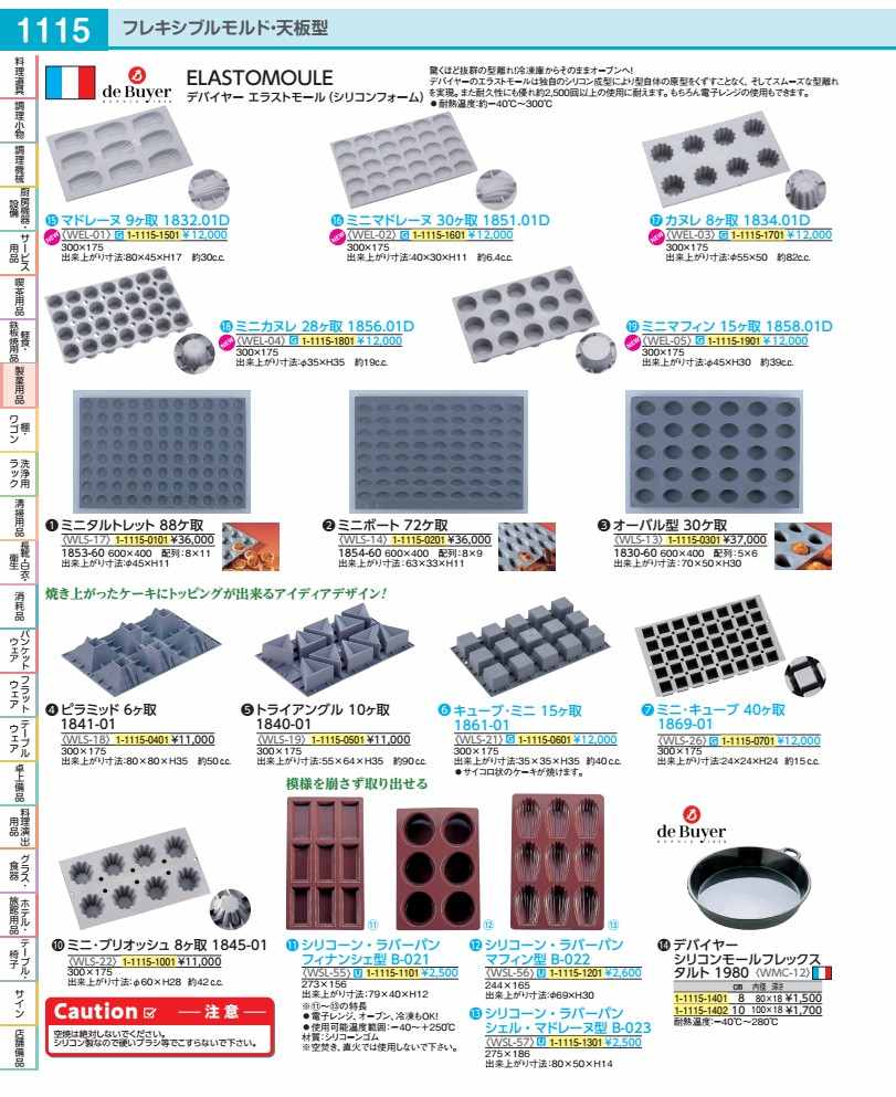 デバイヤーエラストモール １８４５－０１ ミニ・ブリオッシュ８ヶ取 WLS2201
