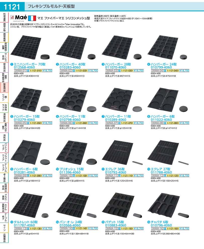マエ ケイ素樹脂メッシュ型 チャバタ ６取 ０１０７９６－４０６０ WMA1601