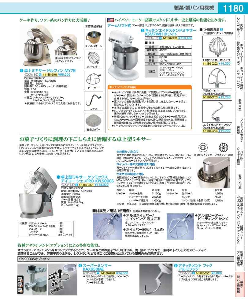 卓上型ミキサー ケンミックス アイコー 料理人ＰＲＯ ＫＰＬ９０００Ｓ CKV3801