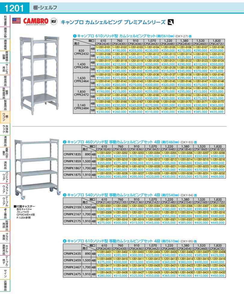 ４６０益荒男移し替えるカムシェルビングセット ４６×１５２×Ｈ１７０糎 ４段 DKY9323
