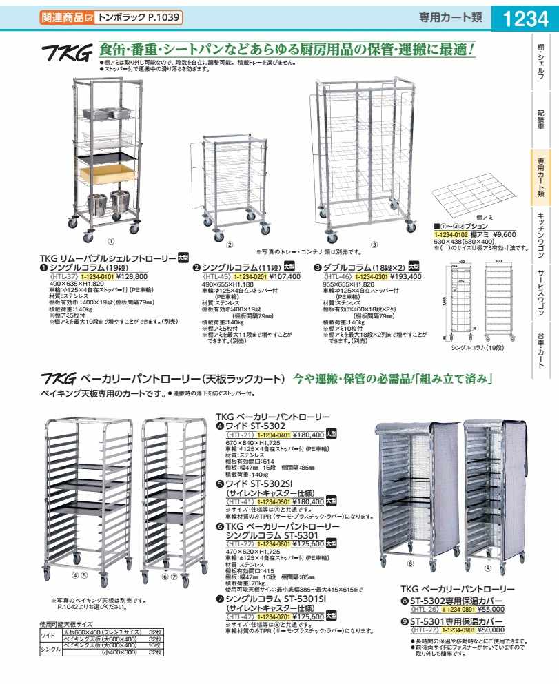 ＴＫＧ リムーバブルシェルフトローリー シングル新聞のコラム（１９段） HTL3701