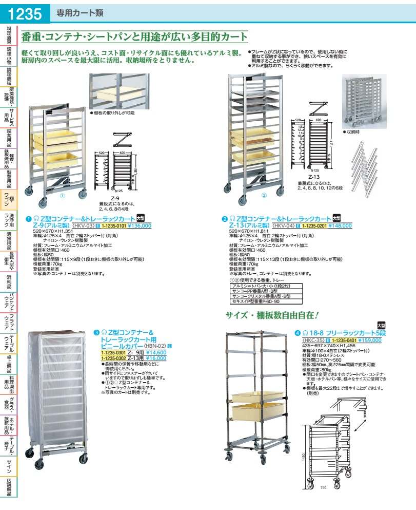 ＳＡＺ型コンテナー＆トレーラックカート Ｚ&minus;９（アルミ製） HKV03｜WADA TOKI