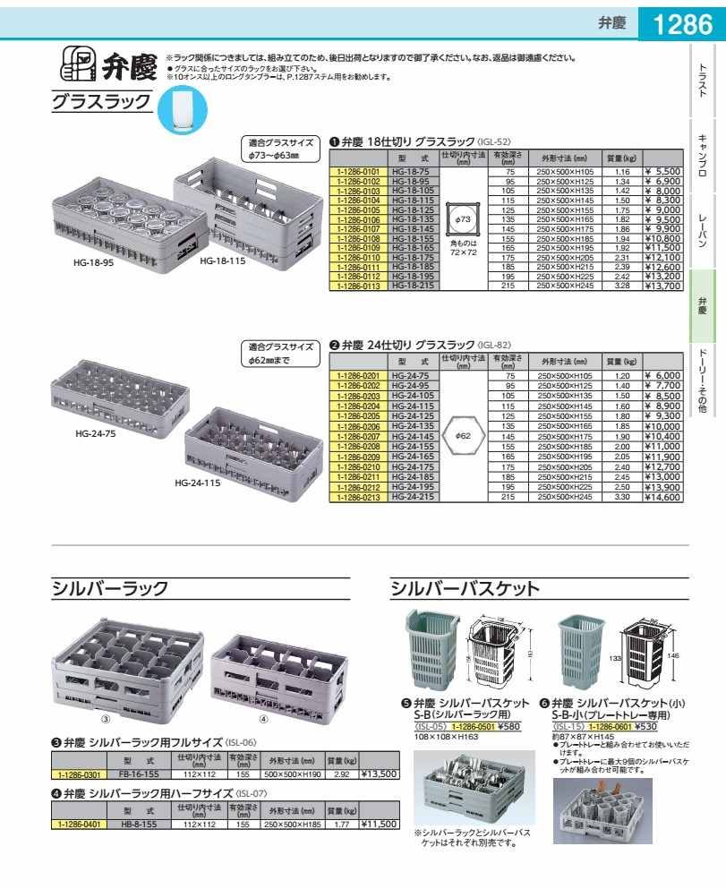 弁慶　１８仕切り　グラスラック ＨＧ－１８－２１５ IGL5213