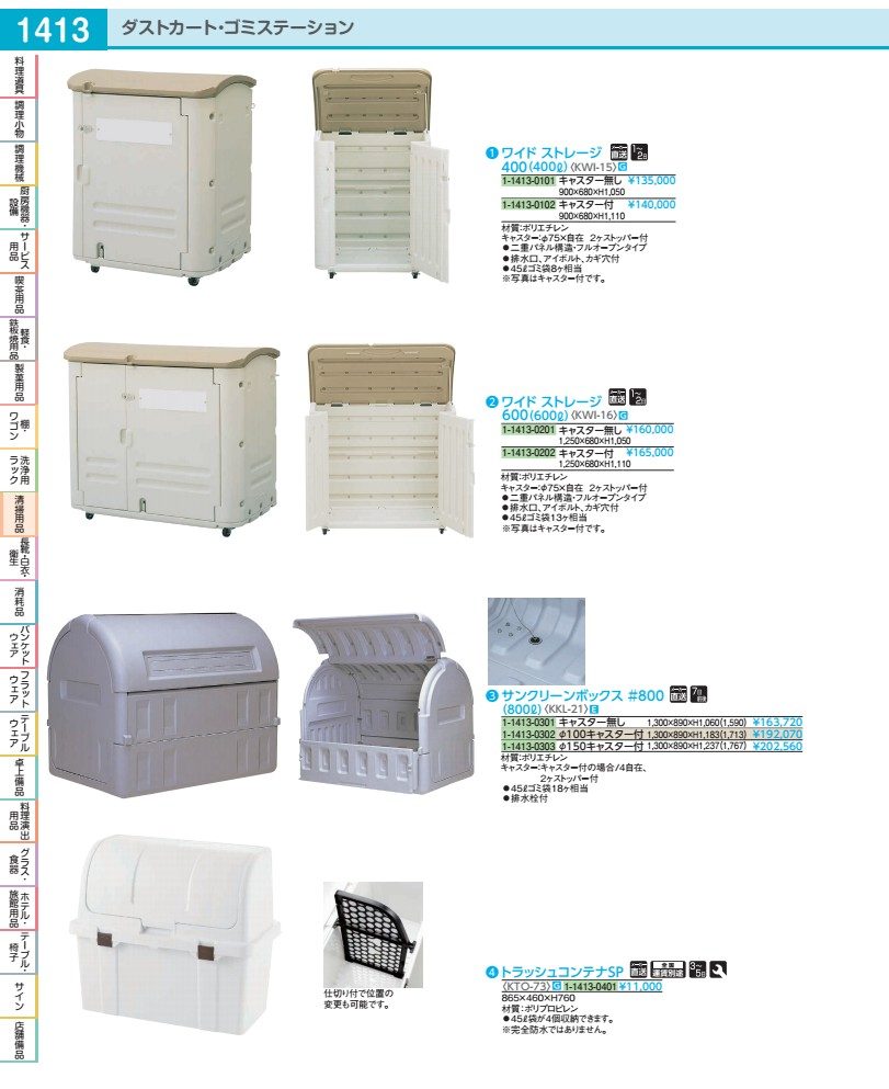 広広とした記憶装置 ４００ （４００Ｌ） キャスター付 KWI152