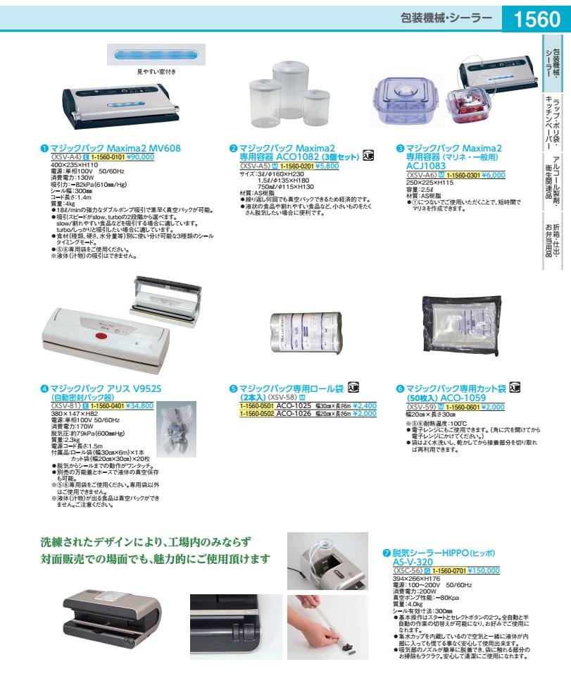 脱気シーラーＨＩＰＰＯ（ヒッポ） ＡＳ－Ｖ－３２０ XSC5601