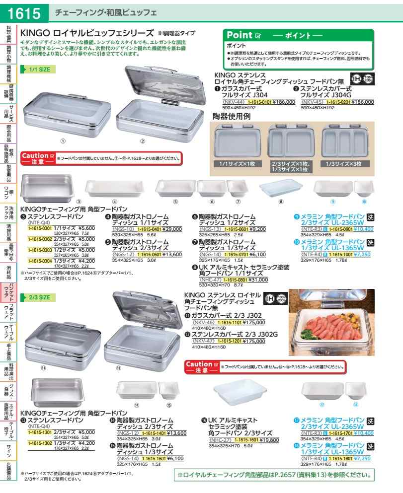 ロイヤル角チェーフィング ボンネット食麺麭無 硝子取りまかなう式１／１ Ｊ３０４ NKV4401